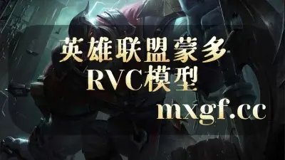英雄联盟|蒙多RVC模型 - 妙音变声RVC官方