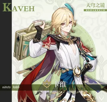 【原神】【免费】卡维·二游-妙音变声RVC官方