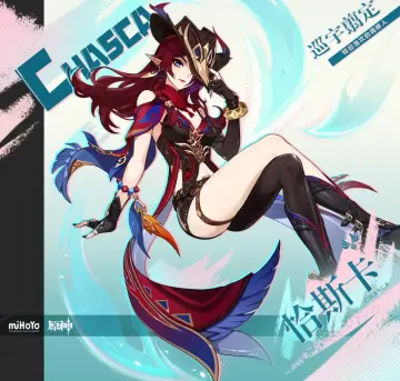 【原神】【免费】恰斯卡·二游-妙音变声RVC官方