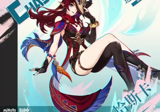 【免费】恰斯卡RVC模型 AI实时变声模型 歌曲翻唱模型|出自《原神》-妙音变声RVC官方