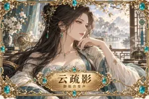 【RVC模型】云疏影·御姐音·从容大气 · 陪玩配音娱乐 - 妙音变声RVC官方