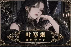【RVC模型】叶寒烟·御姐音·清冷疏离 · 陪玩配音娱乐 - 妙音变声RVC官方