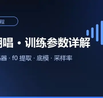 So-VITS-SVC 训练参数详解：特征编码器、f0 提取与底模-妙音变声RVC官方