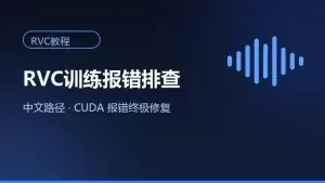 中文路径报错？RVC训练失败的终极排查指南 - 妙音变声RVC官方
