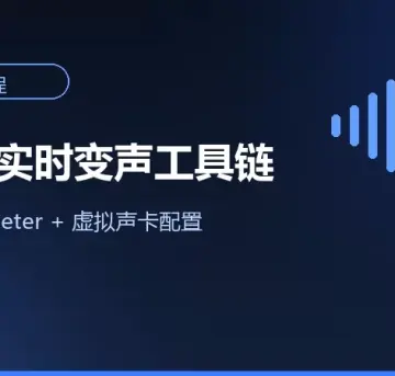 RVC实时变声工具链搭配：Voicemeeter+虚拟声卡最优配置-妙音变声RVC官方