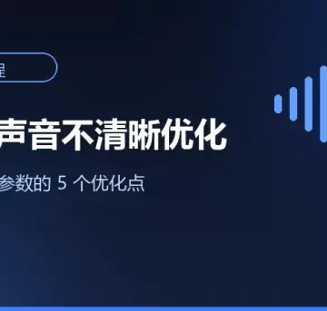 RVC训练模型声音不清晰解决办法：5个优化点-妙音变声RVC官方
