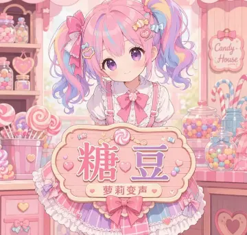 【RVC模型】糖豆·萝莉音·邻家 · 陪玩配音娱乐-妙音变声RVC官方