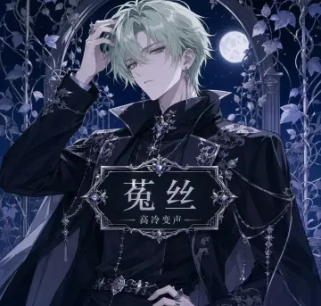 【RVC模型】菟丝·高冷男主音 · 陪玩配音娱乐-妙音变声RVC官方