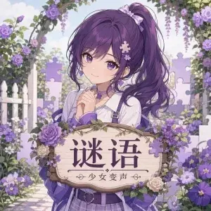 谜语·少女音·笑声