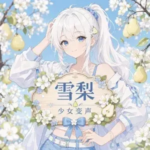 雪梨 - 少女音RVC变声模型_陪玩变声_AI翻唱