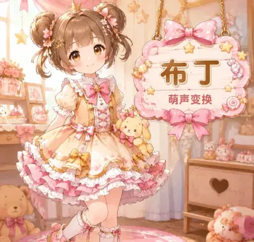 【RVC模型】布丁·少萝音 · 陪玩配音娱乐-妙音变声RVC官方