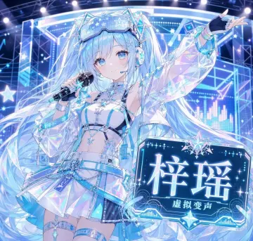 【RVC模型】梓瑶·虚拟UP · 陪玩配音娱乐-妙音变声RVC官方