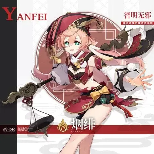 【原神】【免费】烟绯·二游