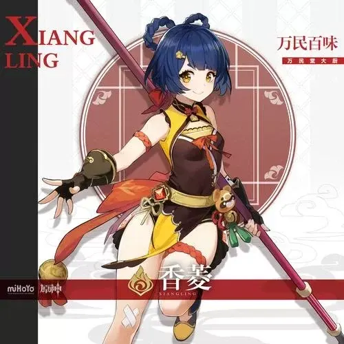 【原神】【免费】香菱·二游