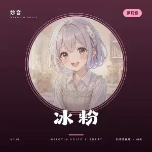软糖·萝莉音 - 妙音变声RVC官方