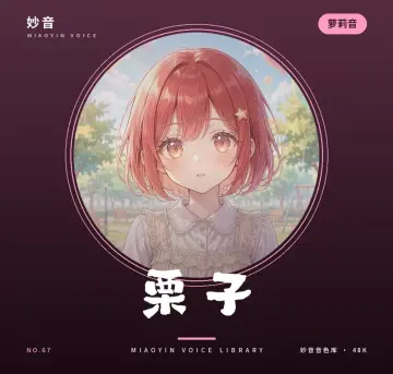 小乖·萝莉音-妙音变声RVC官方