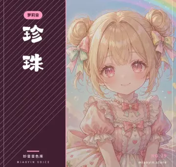果冻·萝莉音-妙音变声RVC官方