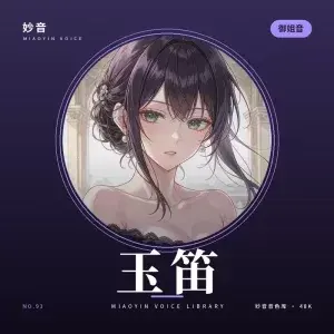暗香·御姐音 - 妙音变声RVC官方