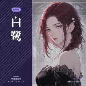 寒霜·御姐音 - 妙音变声RVC官方