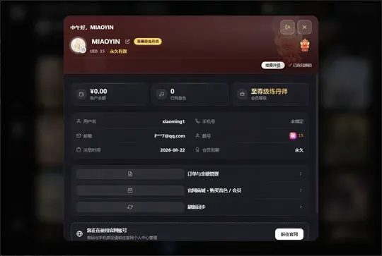 妙音变声桌面客户端 · 用户中心