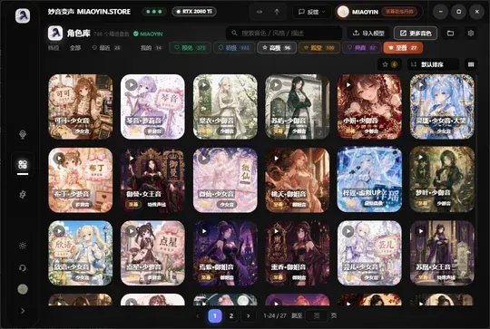 妙音变声桌面客户端 · 角色库